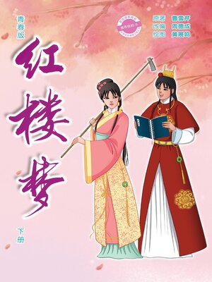cover image of 青春版红楼梦下册